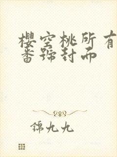 樱空桃所有作品番号封面