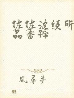 佐佐波绫所有作品番号