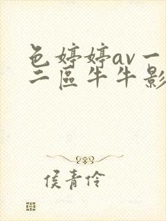色婷婷av一区二区牛牛影视