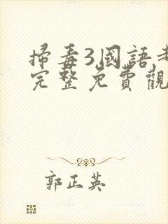 扫毒3国语超清完整免费观看封面