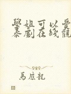 学姐可以爱我吗泰剧在线观看完整版免费