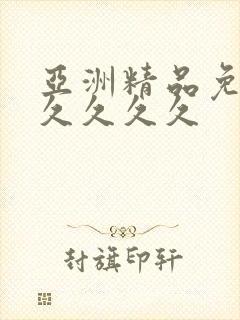 亚洲精品免费久久久久久
