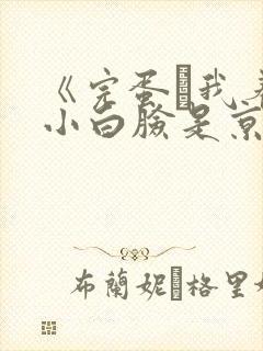 《完蛋·我养的小白脸是京圈太子爷》封面