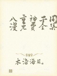 八重神子同人动漫免费全集