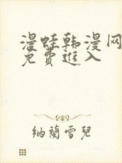 漫蛙韩漫网页版免费进入