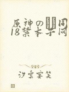原神のエロ同人18禁本子网站