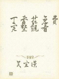 丁香花免费高清完整观看