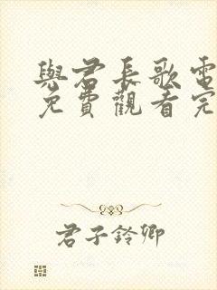 与君长歌电视剧免费观看完整版高清