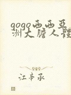 gogo西西亚洲大胆人体