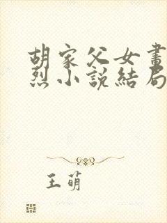 胡家父女画风浓烈小说结局