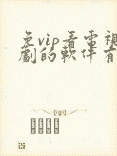 免vip看电视剧的软件有哪些