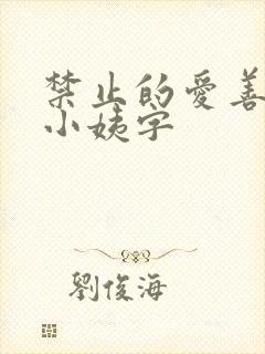 禁止的爱善良的小姨字