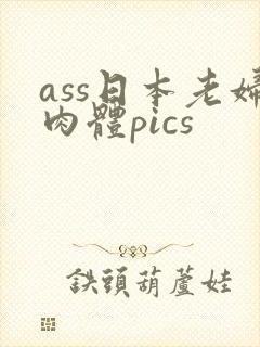 ass日本老妇肉体pics