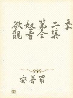 欲奴第二季免费观看全集
