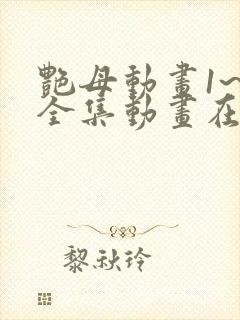 艳母动画1~6全集动画在线观看樱