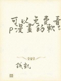 可以免费看vip漫画的软件
