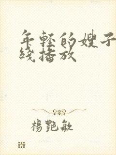 年轻的嫂子4在线播放