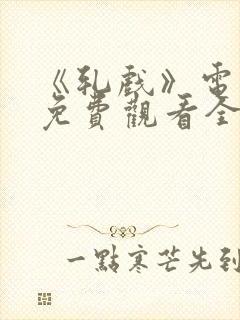 《轧戏》电视剧免费观看全集高清