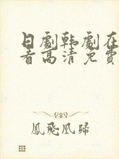 日剧韩剧在线观看高清免费封面
