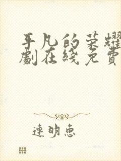 平凡的荣耀电视剧在线免费观看