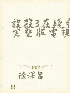 误杀3在线观看完整版电视剧免费高清