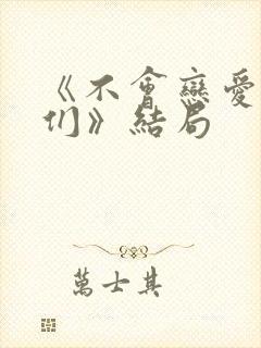 《不会恋爱的我们》结局