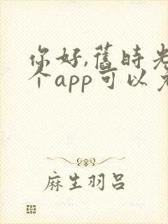 你好,旧时光哪个app可以免费观看封面