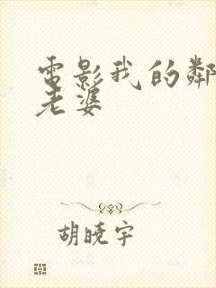 电影我的邻居的老婆封面