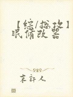 【综/总攻】催眠修改器