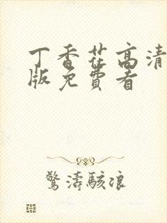 丁香花高清完整版免费看