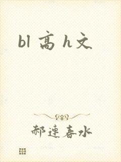 bl 高 h文