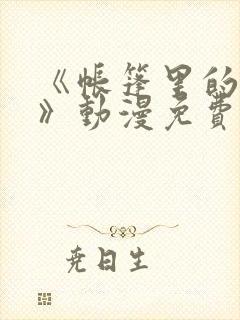 《帐篷里的秘密》动漫免费观看封面