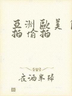 亚洲 欧美 自拍 偷拍