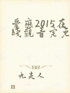 爱恋2015在线观看完免费高清
