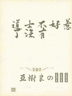 道士不好惹完结了没有