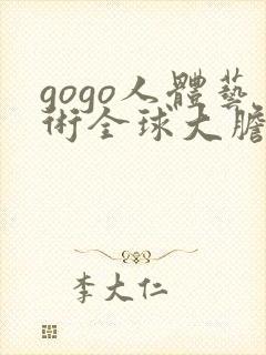 gogo人体艺术全球大胆封面