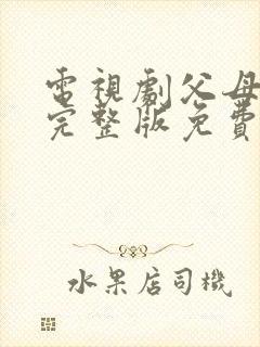 电视剧父母爱情完整版免费播放高清
