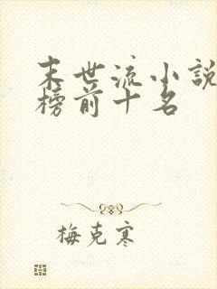 末世流小说排行榜前十名
