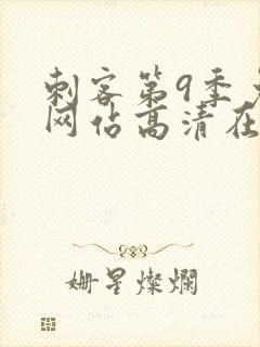刺客第9季免费网站高清在线