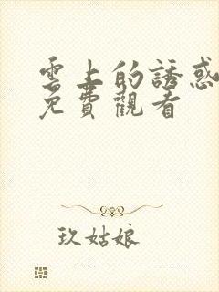云上的诱惑全集免费观看封面