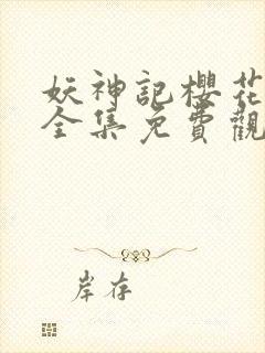 妖神记樱花动漫全集免费观看