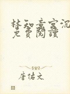 林知意宫沉全本免费阅读封面