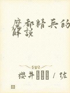 魔都精兵的奴隶解说