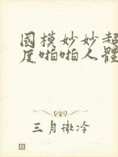 国模妙妙超大尺度啪啪人体