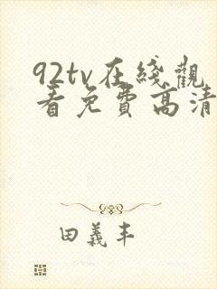 92tv在线观看免费高清电影