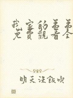 我家的弟弟动漫免费观看全集高清