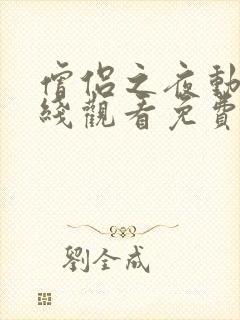 僧侣之夜动漫在线观看免费高清版