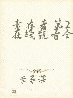 幸存者 第2季在线观看全集免费播放封面
