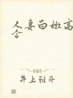 人妻白嫩高耸迎合封面
