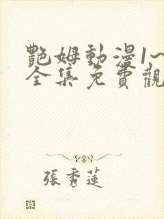 艳姆动漫1~6全集免费观看